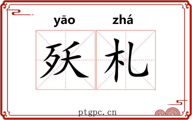 殀札