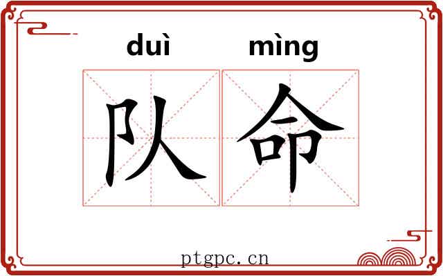 队命