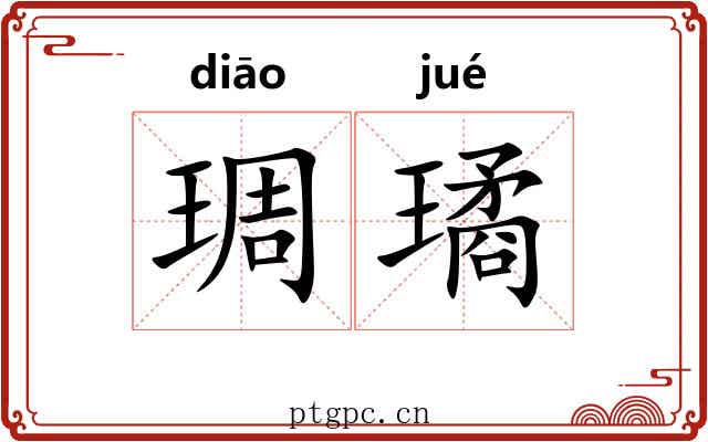 琱璚 琱璚