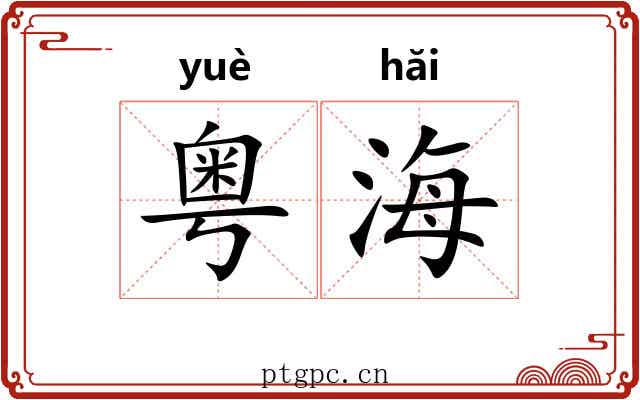 粤海