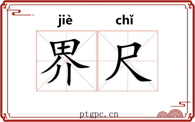 界尺 界尺