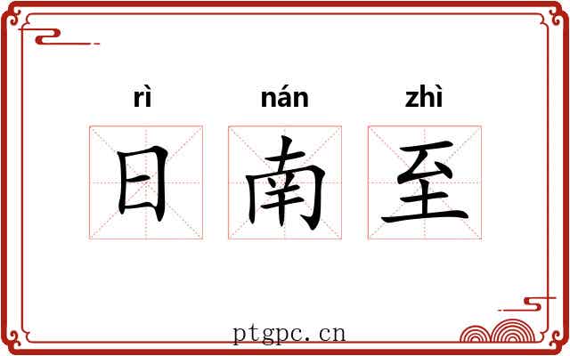 日南至 日南至