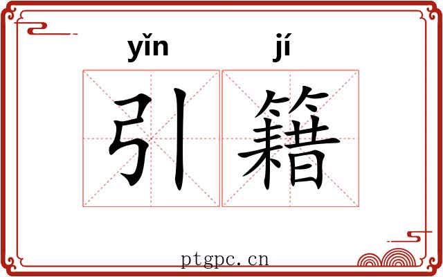 引籍