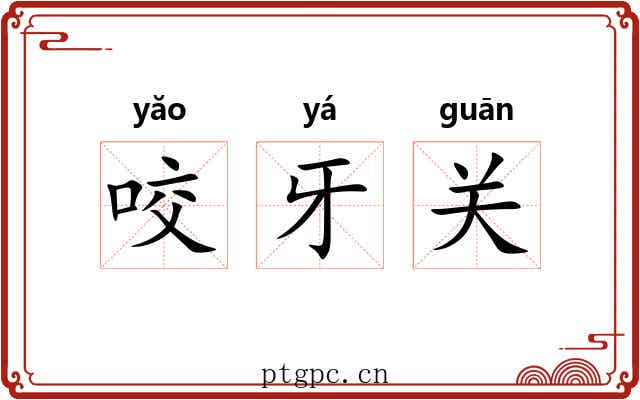 咬牙关 咬牙关