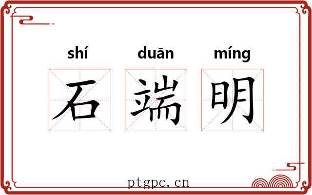 石端明