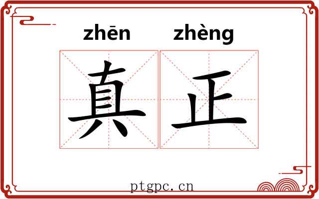 真正 真正