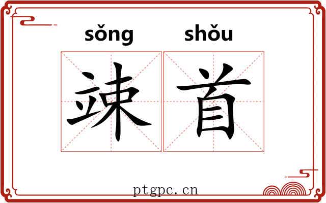 竦首
