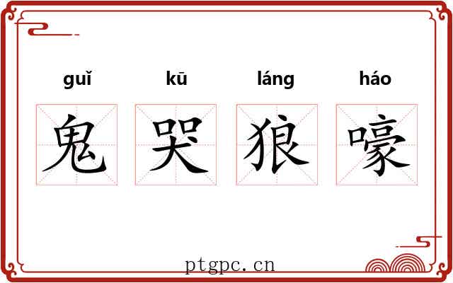鬼哭狼嚎 鬼哭狼嚎