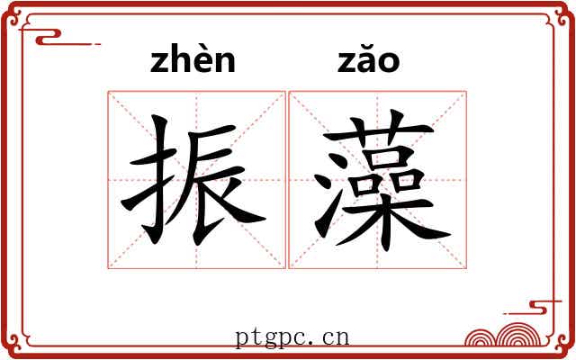振藻 振藻