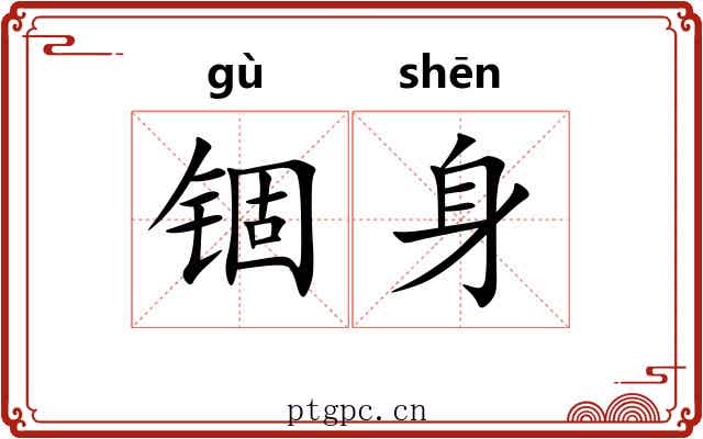 锢身