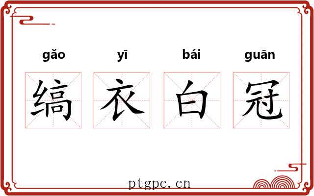 缟衣白冠