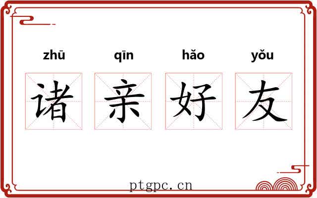 诸亲好友