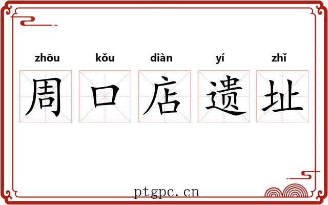 周口店遗址 周口店遗址