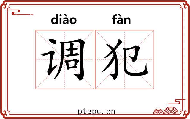 调犯
