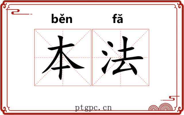 本法 本法