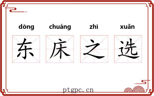 东床之选 东床之选