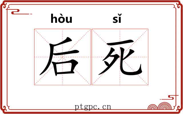 后死 后死