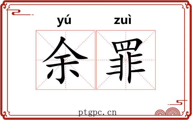 余罪