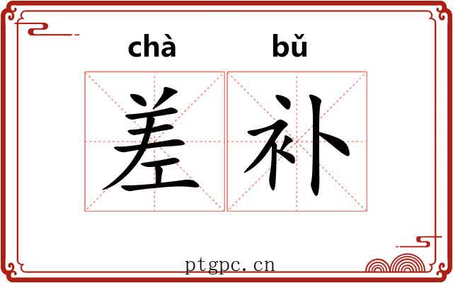 差补