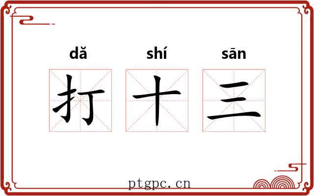 打十三 打十三