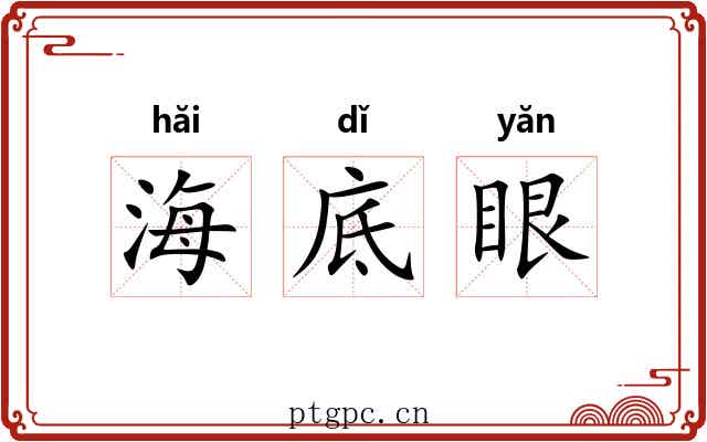 海底眼 海底眼
