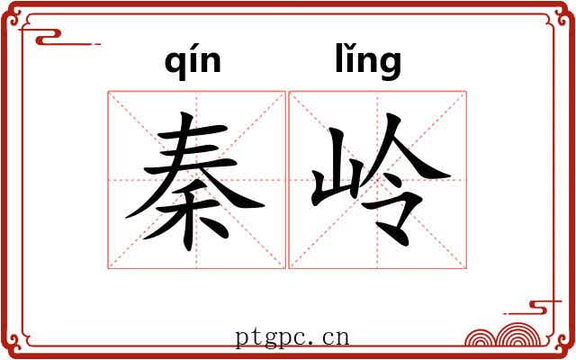 秦岭