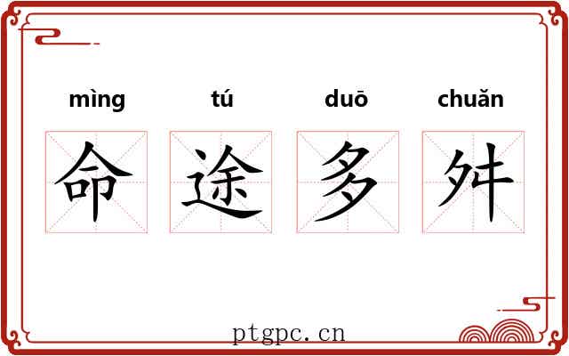 命途多舛 命途多舛