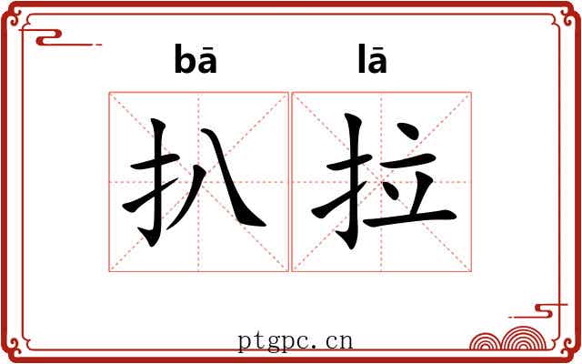 扒拉 扒拉