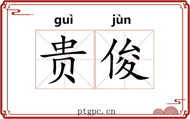 贵俊 贵俊