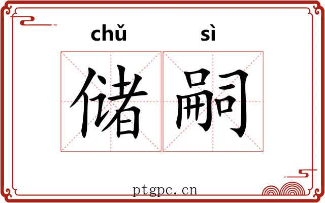 储嗣