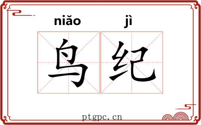 鸟纪 鸟纪