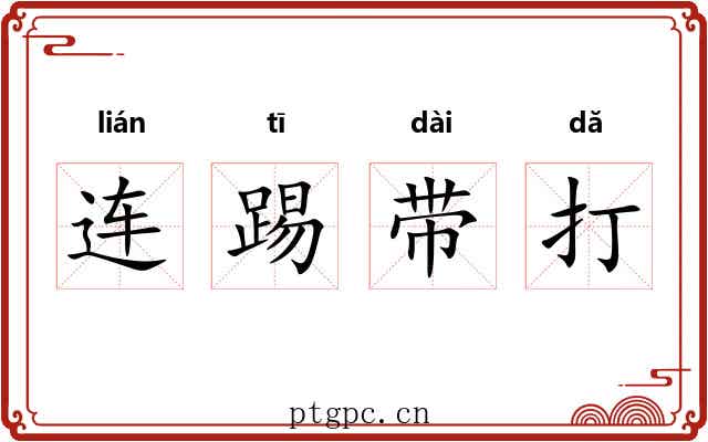 连踢带打 连踢带打
