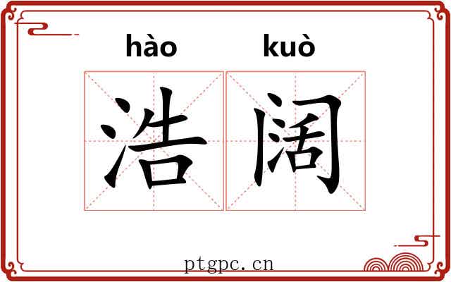 浩阔