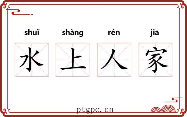 水上人家