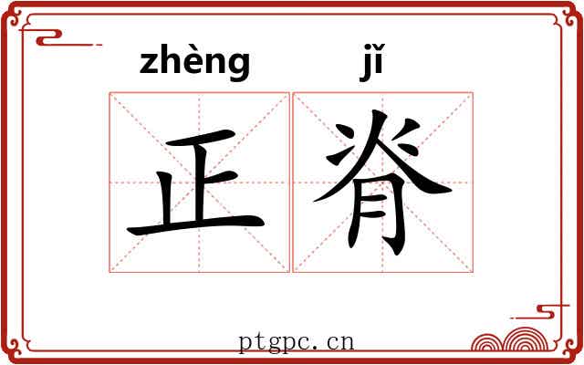 正脊 正脊