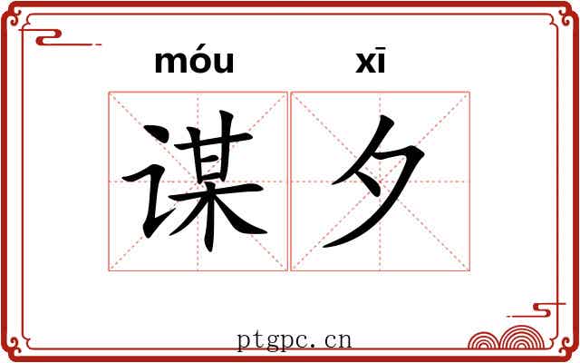 谋夕