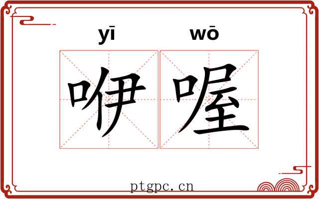 咿喔