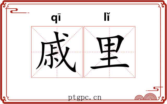 戚里