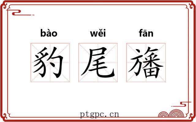 豹尾旛 豹尾旛