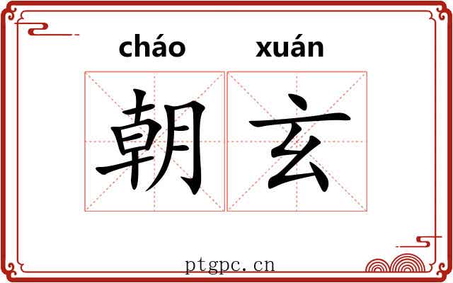 朝玄