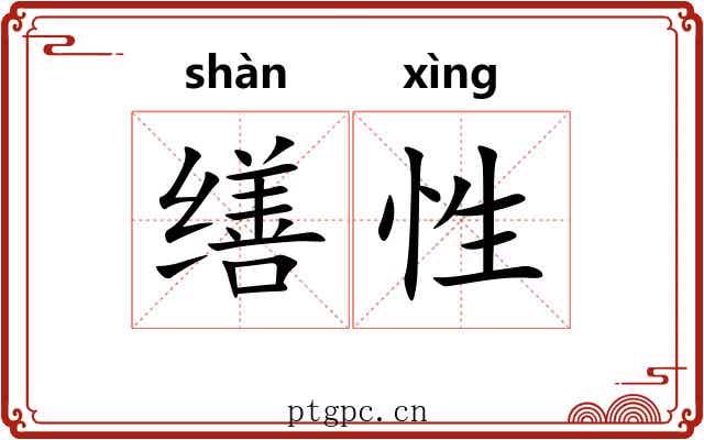 缮性
