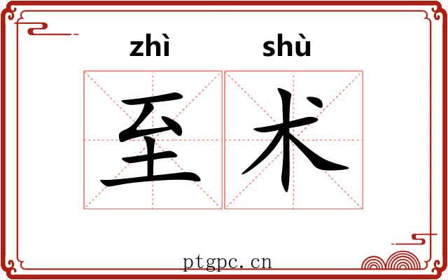 至术 至术