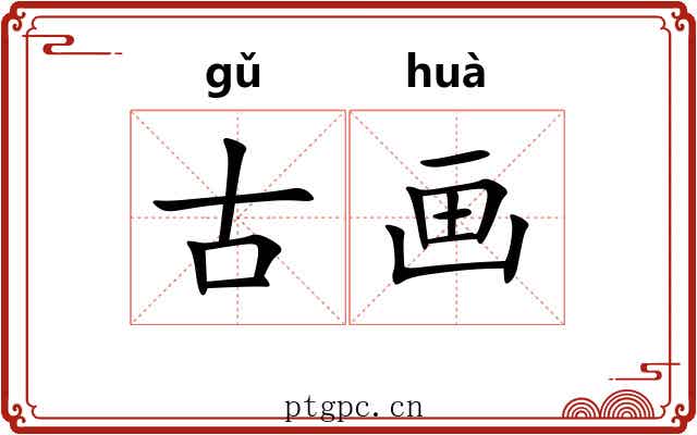 古画 古画