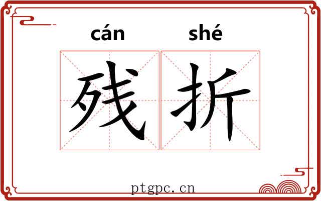 残折