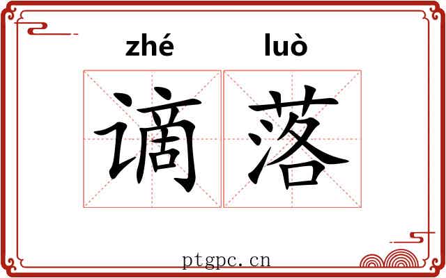 谪落 谪落