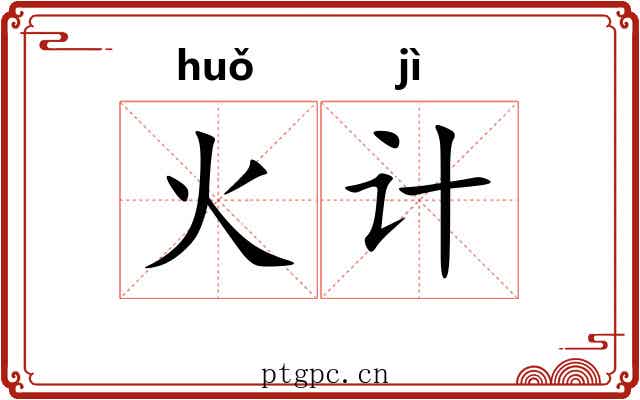 火计 火计