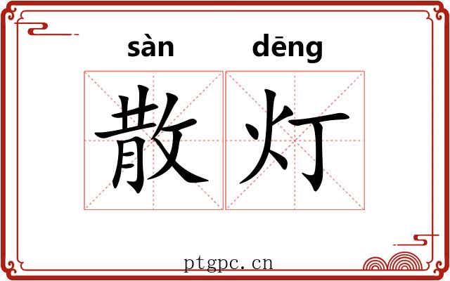 散灯