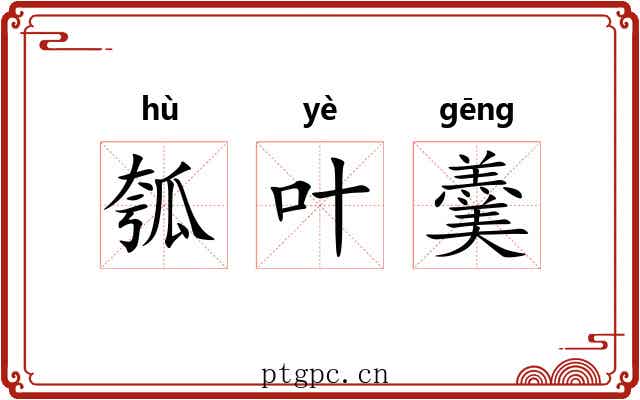 瓠叶羹 瓠叶羹