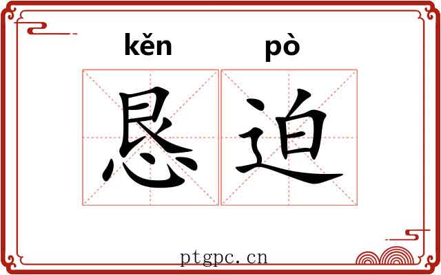 恳迫