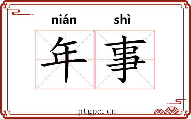 年事 年事